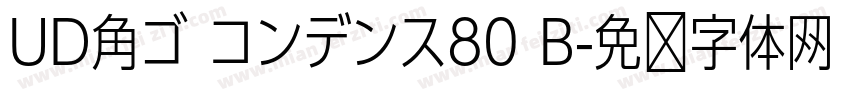 UD角ゴ コンデンス80 B字体转换